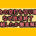 星合の空打ち切り理由!なぜ放送終了･完結したか徹底解説!