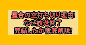 星合の空打ち切り理由!なぜ放送終了･完結したか徹底解説!