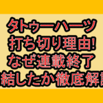 タトゥーハーツ打ち切り理由!なぜ連載終了･完結したか徹底解説!