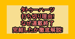 タトゥーハーツ打ち切り理由!なぜ連載終了･完結したか徹底解説!