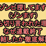 ゾンビ探してます(ゾンます)打ち切り言われた理由!なぜ連載終了･完結したか徹底解説!