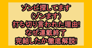 ゾンビ探してます(ゾンます)打ち切り言われた理由!なぜ連載終了･完結したか徹底解説!