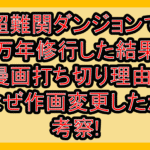 超難関ダンジョンで10万年修行した結果の漫画打ち切り理由?なぜ作画変更したか考察!