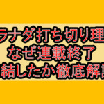 グラナダ打ち切り理由!なぜ連載終了･完結したか徹底解説!
