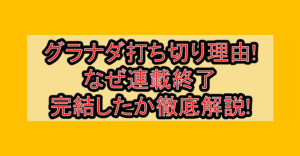 グラナダ打ち切り理由!なぜ連載終了・完結したか徹底解説!