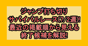 ジャンプ打ち切りサバイバルレース(7/2週)!最近の掲載順から見える終了候補を解説!