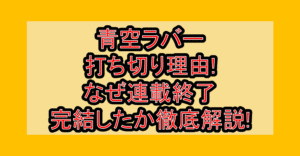 青空ラバー打ち切り理由!なぜ連載終了･完結したか徹底解説!