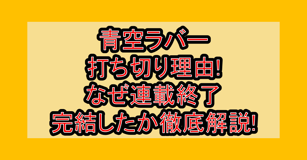 青空ラバー打ち切り理由!なぜ連載終了･完結したか徹底解説!