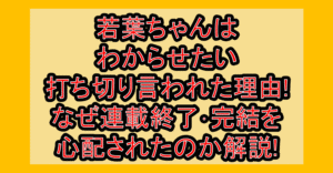 若葉ちゃんはわからせたい打ち切り言われた理由!なぜ連載終了･完結を心配されたのか解説!