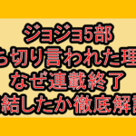 ジョジョ5部打ち切り言われた理由!なぜ連載終了･完結したか徹底解説!