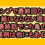 ジャンプで最終回なのに表紙にならない理由!最終話でこち亀の異例は他にもある?