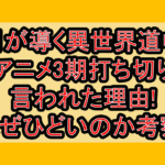 月が導く異世界道中アニメ3期打ち切り言われた理由!なぜひどいのか考察!