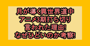 月が導く異世界道中アニメ3期打ち切り言われた理由!なぜひどいのか考察!