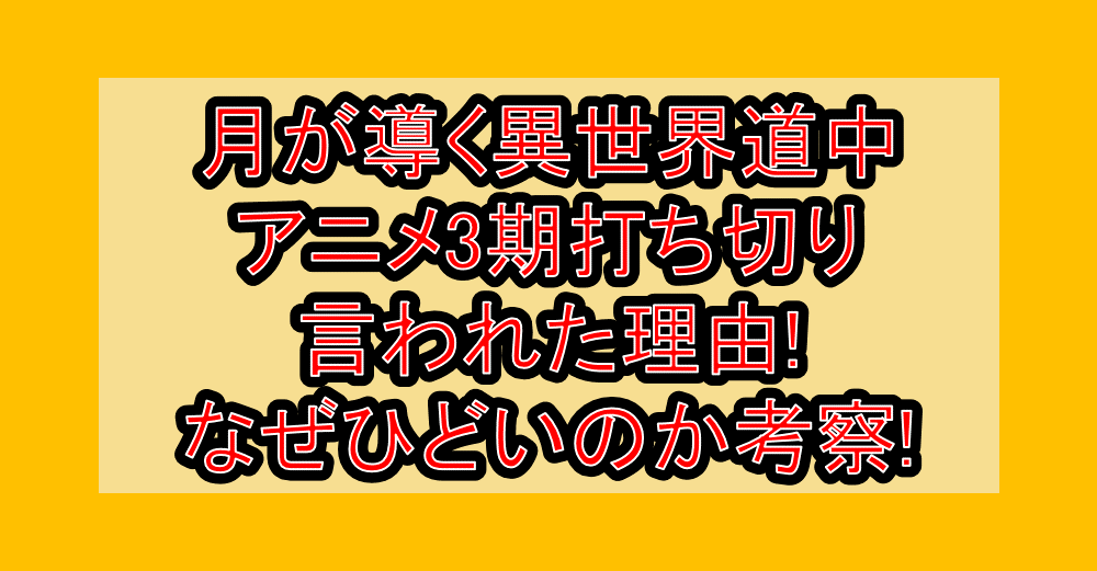 月が導く異世界道中アニメ3期打ち切り言われた理由!なぜひどいのか考察!