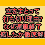 空をまとって打ち切り理由?なぜ連載終了･完結したか徹底解説!
