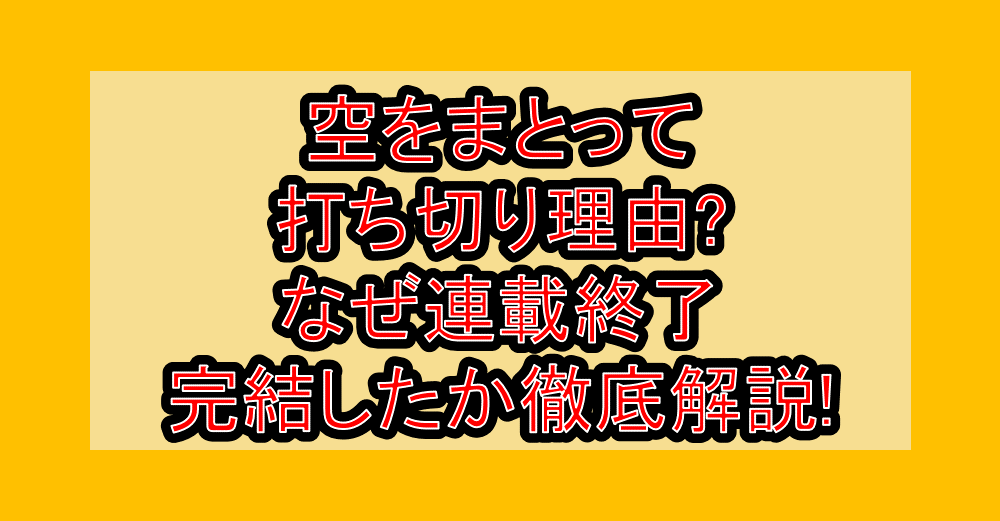 空をまとって打ち切り理由?なぜ連載終了･完結したか徹底解説!