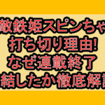 無敵鉄姫スピンちゃん打ち切り理由!なぜ連載終了･完結したか徹底解説!