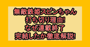 無敵鉄姫スピンちゃん打ち切り理由!なぜ連載終了･完結したか徹底解説!