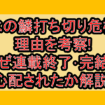 氷の鱗打ち切り危機理由を考察!なぜ連載終了･完結を心配されたか解説!