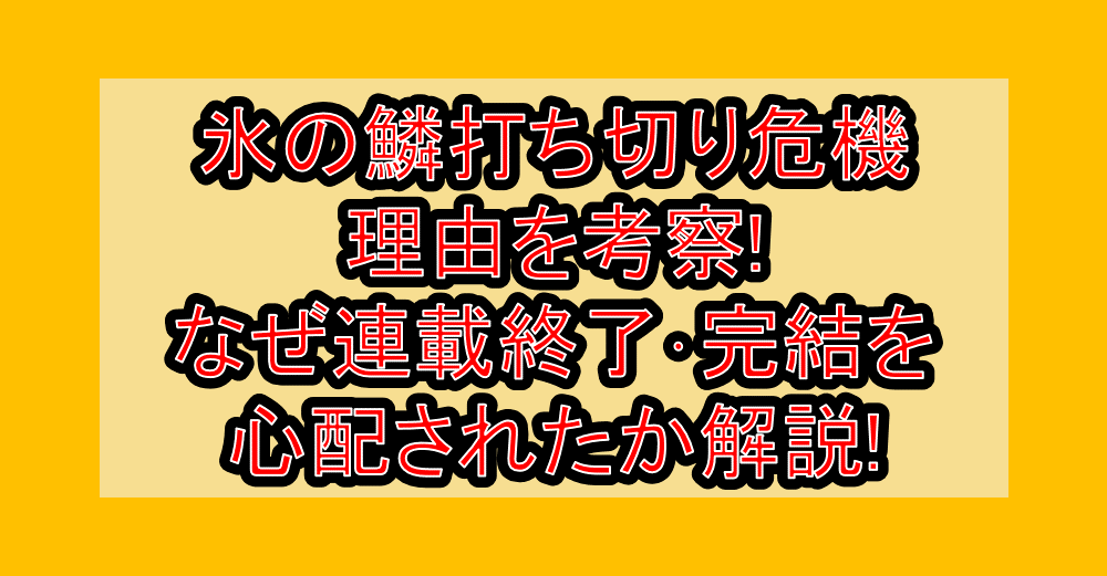 氷の鱗打ち切り危機理由を考察!なぜ連載終了・完結を心配されたか解説!