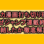 ソワカ漫画打ち切り理由!なぜジャンプ連載終了･完結したか徹底解説!