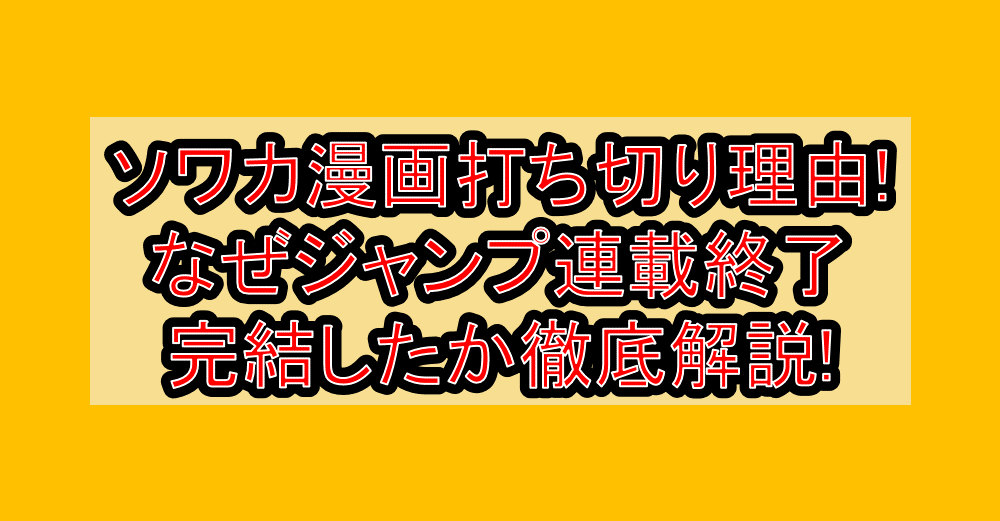 ソワカ漫画打ち切り理由!なぜジャンプ連載終了･完結したか徹底解説!