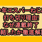 少年エスパーねじめ打ち切り理由!なぜ連載終了･完結したか徹底解説!