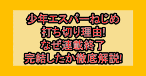 少年エスパーねじめ打ち切り理由!なぜ連載終了・完結したか徹底解説!