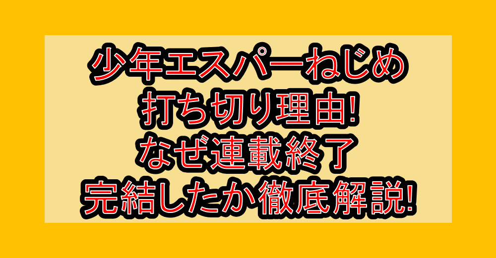 少年エスパーねじめ打ち切り理由!なぜ連載終了・完結したか徹底解説!