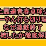 地上最速青春卓球少年ぷーやん打ち切り理由!なぜ連載終了･完結したか徹底解説!