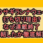ウサギランナウェイ打ち切り理由?なぜ連載終了･完結したか徹底解説!