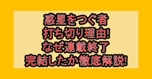 惑星をつぐ者打ち切り理由!なぜ連載終了･完結したか徹底解説!