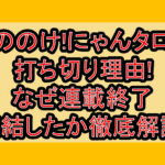 もののけ!にゃんタロー打ち切り理由!なぜ連載終了･完結したか徹底解説!