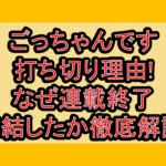 ごっちゃんです打ち切り理由!なぜ連載終了･完結したか徹底解説!