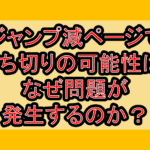 ジャンプ減ページで打ち切りの可能性は?なぜ問題が発生するのか？