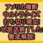 アメリカ横断ウルトラクイズ打ち切り理由!なぜ放送終了したか徹底解説!