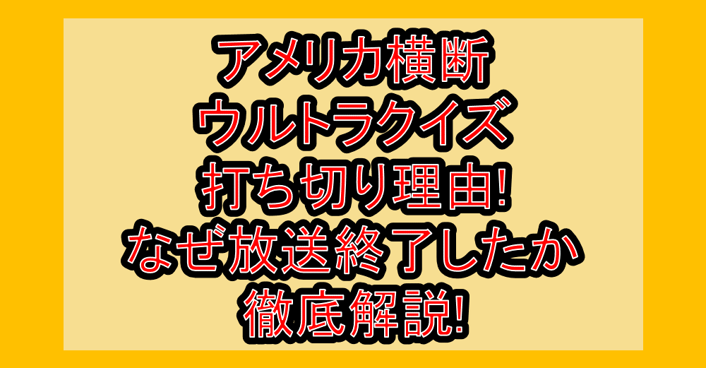 アメリカ横断ウルトラクイズ打ち切り理由!なぜ放送終了したか徹底解説!