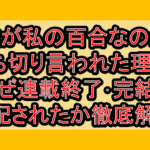 誰が私の百合なのか打ち切り言われた理由?なぜ連載終了･完結を心配されたか徹底解説!