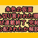 朱色の仮面打ち切り言われた理由?なぜ連載終了･完結を心配されたか解説!