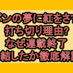 ペンの夢に紅をさす打ち切り理由?なぜ連載終了･完結したか徹底解説!