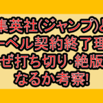 集英社(ジャンプ)とマーベル契約終了理由!なぜ打ち切り･絶版になるか考察!