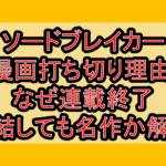 ソードブレイカー漫画打ち切り理由!なぜ連載終了･完結しても名作か解説!