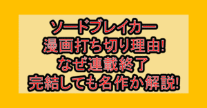 ソードブレイカー漫画打ち切り理由!なぜ連載終了･完結しても名作か解説!