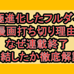 究極進化したフルダイブ漫画打ち切り理由!なぜ連載終了･完結したか徹底解説!
