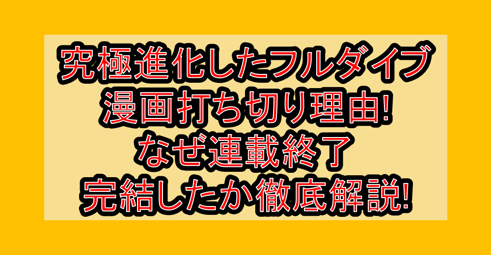 究極進化したフルダイブ漫画打ち切り理由!なぜ連載終了・完結したか徹底解説!