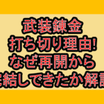 武装錬金打ち切り理由!なぜ再開から完結しできたか解説!