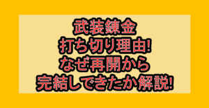 武装錬金打ち切り理由!なぜ再開から完結しできたか解説!