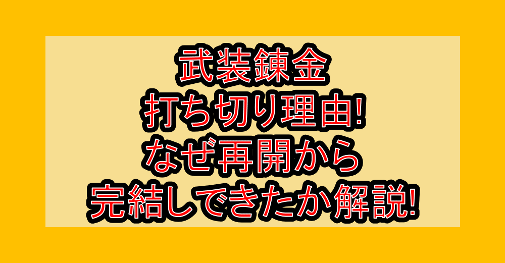 武装錬金打ち切り理由!なぜ再開から完結しできたか解説!