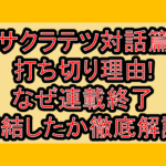 サクラテツ対話篇打ち切り理由!なぜ連載終了･完結したか徹底解説!