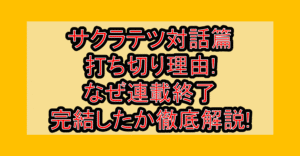 サクラテツ対話篇打ち切り理由!なぜ連載終了･完結したか徹底解説!